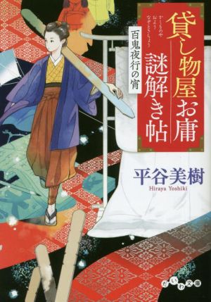 貸し物屋お庸謎解き帖 百鬼夜行の宵 だいわ文庫