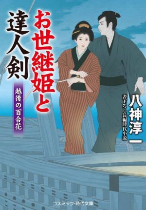 お世継姫と達人剣 越後の百合花 コスミック・時代文庫