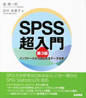 SPSS超入門 第3版 インストールからはじめるデータ分析