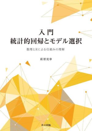 入門 統計的回帰とモデル選択 数理とRによる仕組みの理解