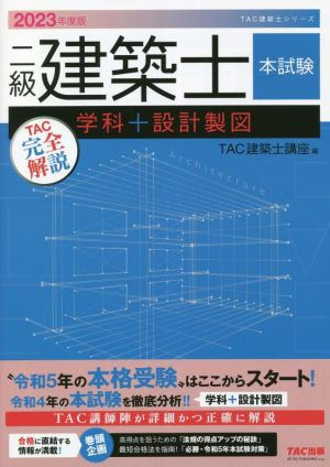 二級建築士 本試験TAC完全解説 学科+設計製図(2023年度版)TAC建築士シリーズ