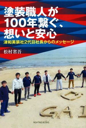 塗装職人が100年繋ぐ、想いと安心 津和美装社2代目社長からのメッセージ