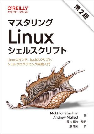 マスタリングLinuxシェルスクリプト 第2版Linuxコマンド、bashスクリプト、シェルプログラミング実践入門