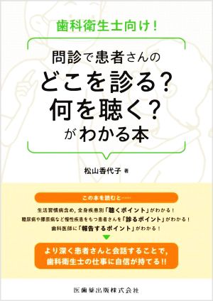 歯科衛生士向け！問診で患者さんのどこを診る？何を聴く？がわかる本