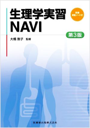 生理学実習NAVI 第3版