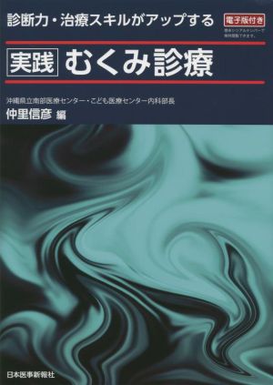 実践むくみ診療 診断力・治療スキルがアップする 電子版付き