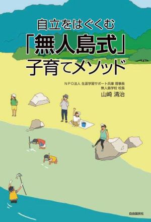 自立をはぐくむ「無人島式」子育てメソッド