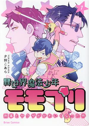 異世界魔法少年モモプリ(1) 刑事とヤクザがかわいくなった件 ブリーゼC