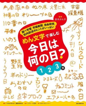 めん文字で楽しむ今日は何の日？ 123月 調べ学習、学級新聞、自由研究、校内放送のヒントがいっぱい