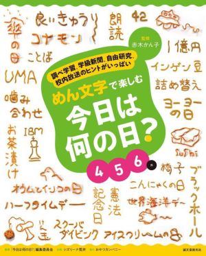 めん文字で楽しむ今日は何の日？ 456月 調べ学習、学級新聞、自由研究、校内放送のヒントがいっぱい