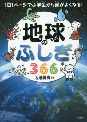 地球のふしぎ366 1日1ページで小学生から頭がよくなる！