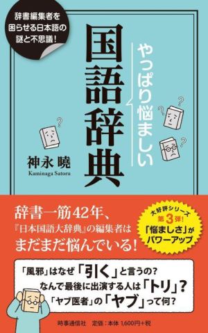 やっぱり悩ましい国語辞典辞書編集者を困惑させる日本語の謎！