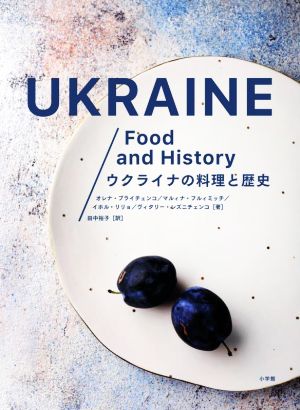 ウクライナの料理と歴史