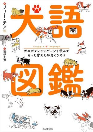 犬語図鑑 犬のボディランゲージを学んでもっと愛犬と仲良くなろう