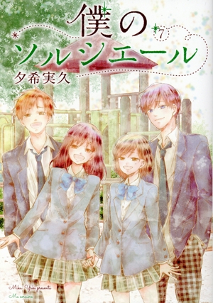 僕のソルシエール(7) LINE C