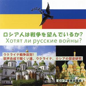 ロシア人は戦争を望んでいるか？