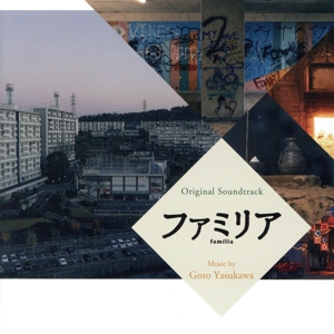ファミリア オリジナル・サウンドトラック