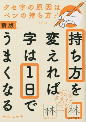 持ち方を変えれば字は1日でうまくなる 新版 クセ字の原因はペンの持ち方