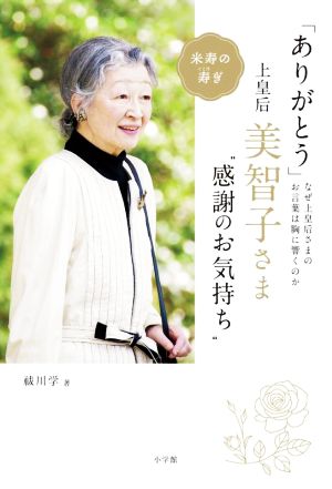 「ありがとう」上皇后・美智子さま“感謝のお気持ち