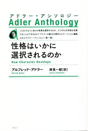 性格はいかに選択されるのか 新装版アドラー・アンソロジー