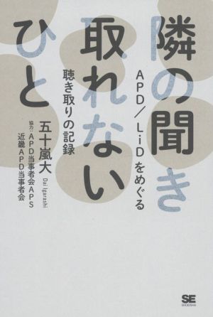 隣の聞き取れないひと APD/LiDをめぐる聴き取りの記録