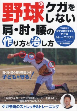 野球ケガをしない肩・肘・腰の作り方と治し方