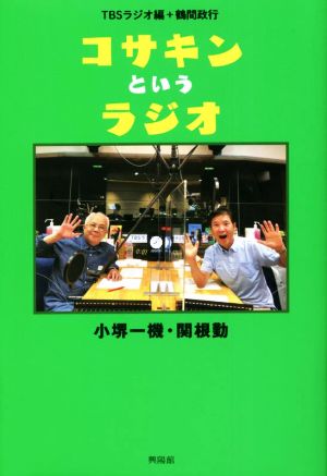 コサキンというラジオ 小堺一機・関根勤