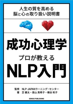 成功心理学 プロが教えるNLP入門 人生の質を高める脳と心の取り扱い説明書