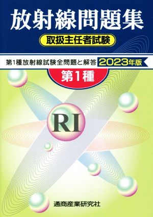 第1種放射線問題集 取扱主任者試験(2023年版)