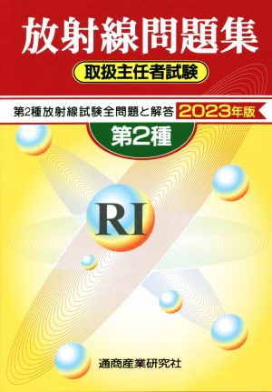 第2種放射線問題集 取扱主任者試験(2023年版)