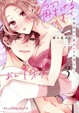 後輩君が下着のヒモを咥えたら。解けるまであと…1秒(3) Petir Honey C