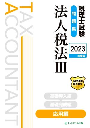 税理士試験 問題集 法人税法Ⅲ 応用編(2023年度版)