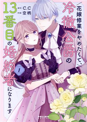 花嫁修業をやめたくて、冷徹公爵の13番目の婚約者になります(1)ポラリスC