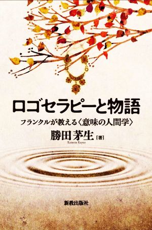 ロゴセラピーと物語 フランクルが教える〈意味の人間学〉