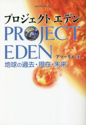 プロジェクトエデン 地球の過去・現在・未来