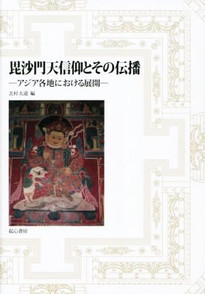 毘沙門天信仰とその伝播-アジア各地における展開-