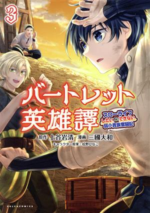 バートレット英雄譚(3)スローライフしたいのにできない弱小貴族奮闘記Cポルカ