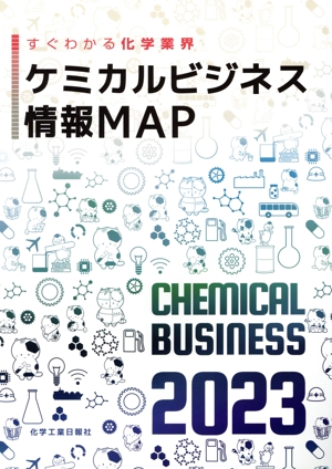 ケミカルビジネス情報MAP(2023) すぐわかる化学業界