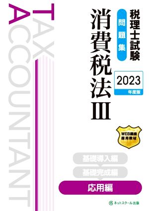 税理士試験 問題集 消費税法Ⅲ 応用編(2023年度版)