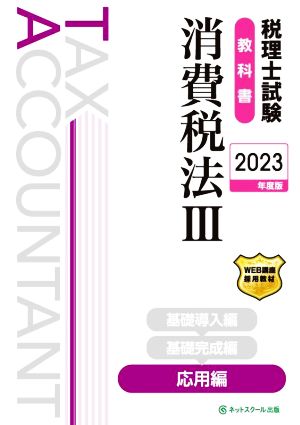 税理士試験 教科書 消費税法Ⅲ 応用編(2023年度版)