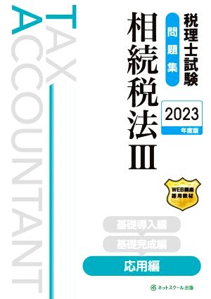 税理士試験 問題集 相続税法Ⅲ 応用編(2023年度版)