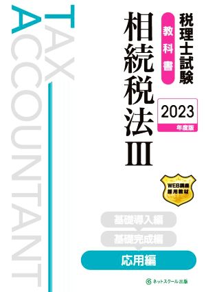 税理士試験 教科書 相続税法Ⅲ 応用編(2023年度版)