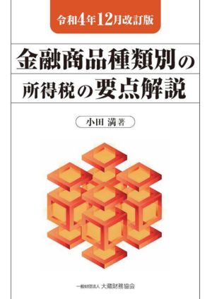 金融商品種類別の所得税の要点解説(令和4年12月改訂版)