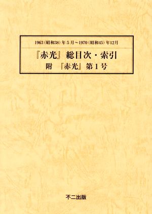 『赤光』総目次・索引 附『赤光』第1号 1963(昭和38)年5月～1970(昭和45)年12月