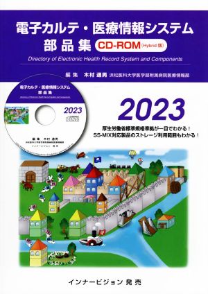 電子カルテ・医療情報システム部品集CD-ROM(2023)