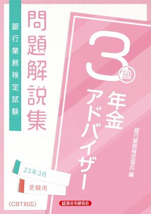 銀行業務検定試験 年金アドバイザー3級 問題解説集(2023年3月受験用)