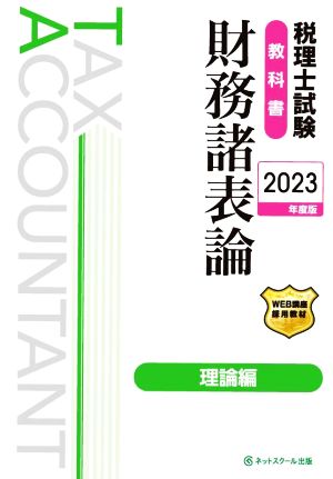 税理士試験 教科書 財務諸表論 理論編(2023年度版)