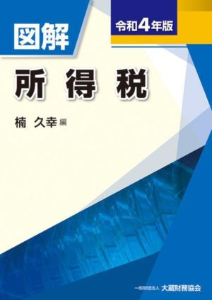 図解 所得税(令和4年版)