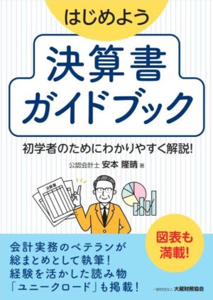 はじめよう 決算書ガイドブック 初学者のためにわかりやすく解説！