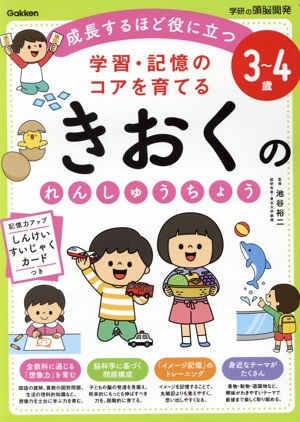 3～4歳 学習・記憶のコアを育てる きおくのれんしゅうちょう 学研の頭脳開発